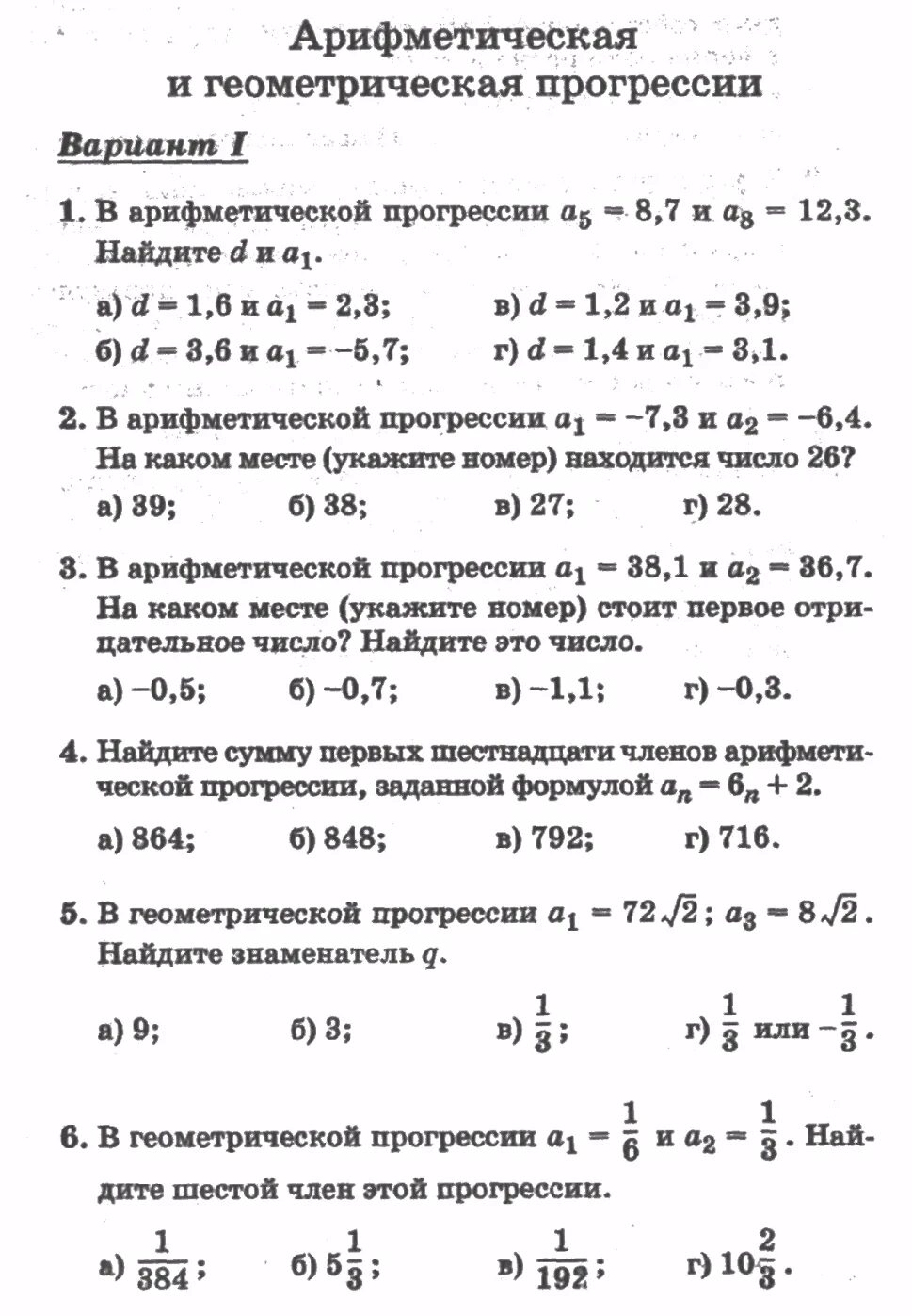 Контрольная работа по теме прогрессии 1 вариант. Контрольная по алгебре 9 класс Геометрическая прогрессия. Самостоятельная арифметическая прогрессия 9 класс. Самостоятельная по геометрической прогрессии 9 класс. Тест по теме арифметическая и Геометрическая прогрессии 9 класс.