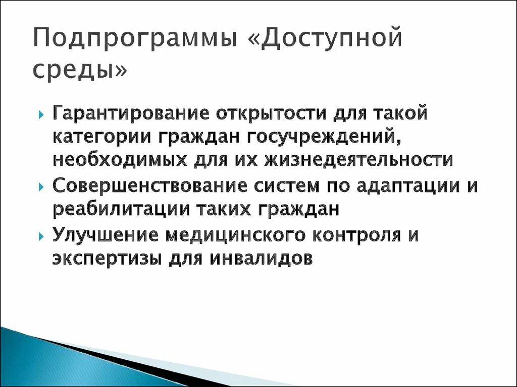 Подпрограммы доступная среда. Задачи государственной программы доступная среда. Индикаторы подпрограммы доступная среда. Структура государственной программы доступная среда.