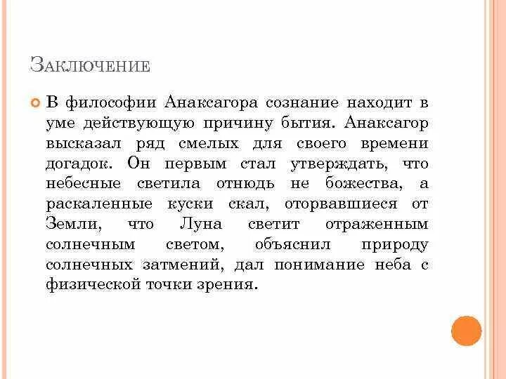 Сознание найти слова. Анаксагор идеи философии. Анаксагор философ его учение. Анаксагор школа философии. Заключение философия.