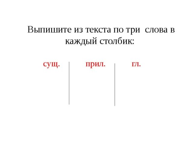 Выпиши слова в которых только 3 слова. Слова сущ гл прил. Слова в столбики сущ прил гл. Выпишите слова в три столбика. Одно предложение из трех слов сущ прил гл.