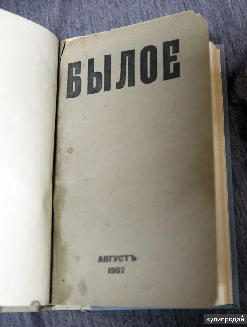 Журнал былое. Журнал былое 1918. Журнал былое Бурцев. Журнал былое блок.