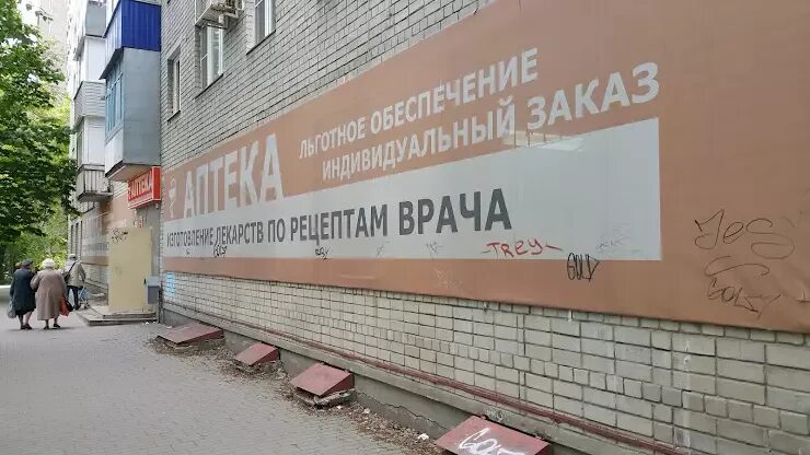 воронеж, ул. социальная аптека воронеж. воронеж южно-моравская улица 38. экона аптека воронеж. аптека на дом воронеж.