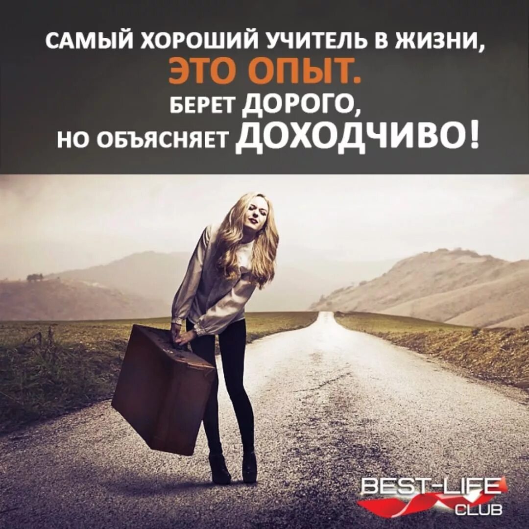 Книга жизнь опыт. Самый хороший учитель в жизни опыт. жизнь самый лучший учитель. самый хороший учитель в жизни опыт берет дорого. самый хороший опыт в жизни.