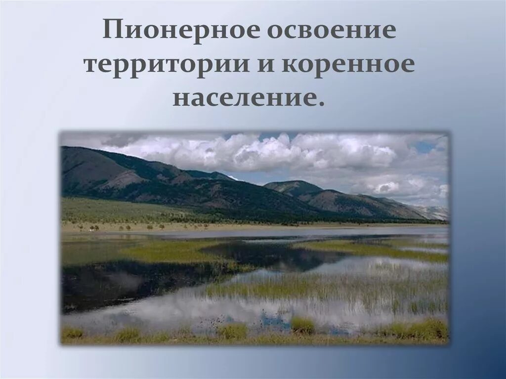 Пионерное освоение территории. Пионерное сообщество. Пионерное сообщество примеры. Пионерные экосистемы. Сибирь освоение территории население и хозяйство презентация