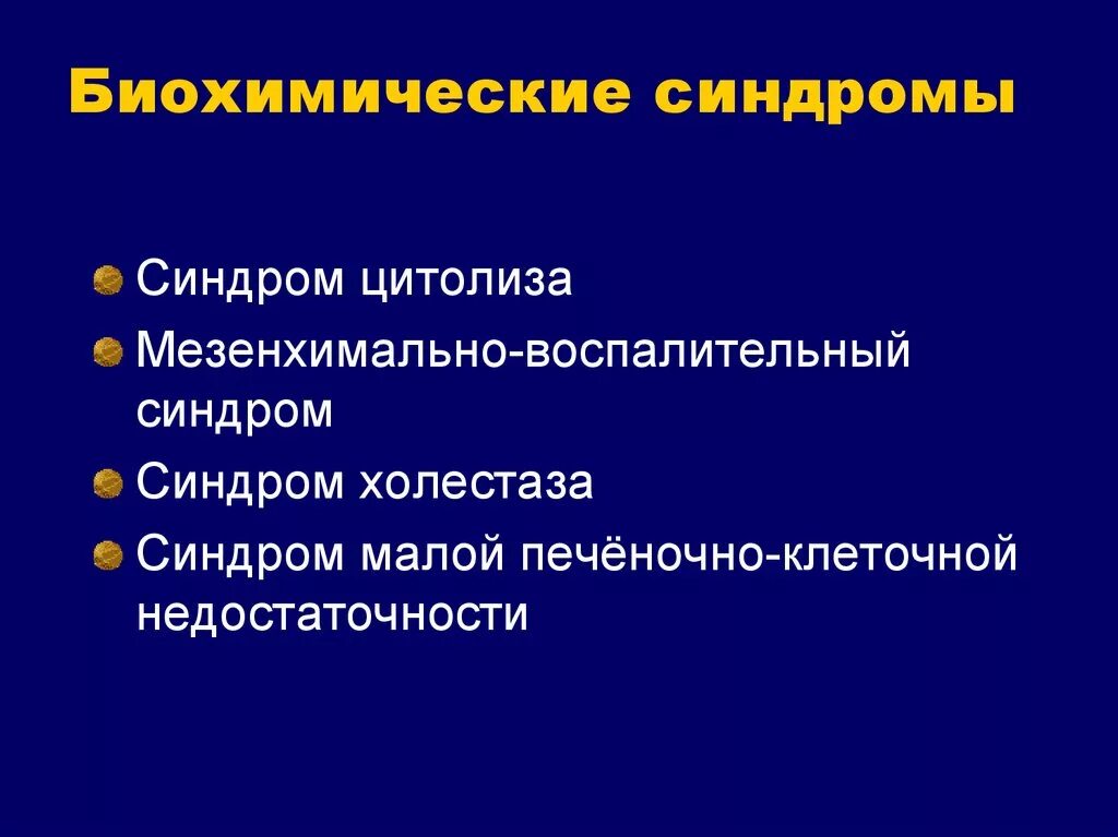 Синдром цитолиза и холестаза. Синдром цитолиза холестаза печеночно-клеточной недостаточности. Биохимические синдромы. Синдромы цитолиза холестаза мезенхимально воспалительный. Цитолиз холестаз