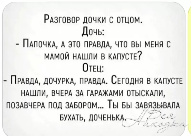 Папочка диалог. Анекдоты про дочку и папу. диалог папы с дочкой. анекдоты диалоги. папа а правда что меня в капусте нашли.