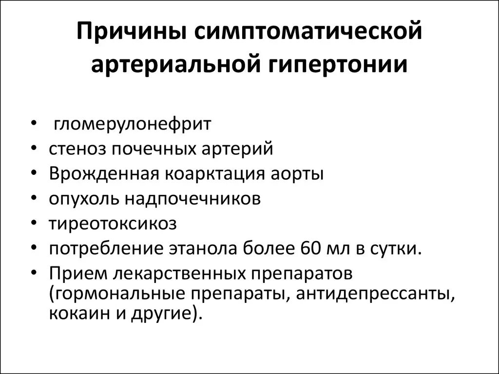 От чего гипертония причины. Причины артериальной гипертензии. причины артериальной гиперкапнии. причины симптоматической артериальной гипертензии. причины симптоматической гипертензии.