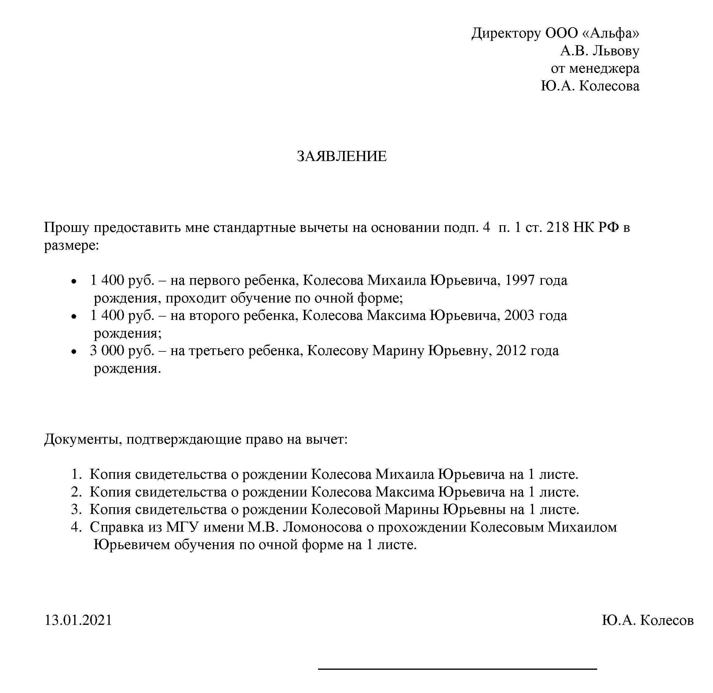 Стандартный налоговый вычет документы. Заявление на налоговый вычет на ребенка в 2021 году образец. Образец заявления на стандартные вычеты на детей в 2022 году. Заявление на предоставление вычетов на детей образец 2021. Заявление вычеты на детей в 2021 году по НДФЛ.