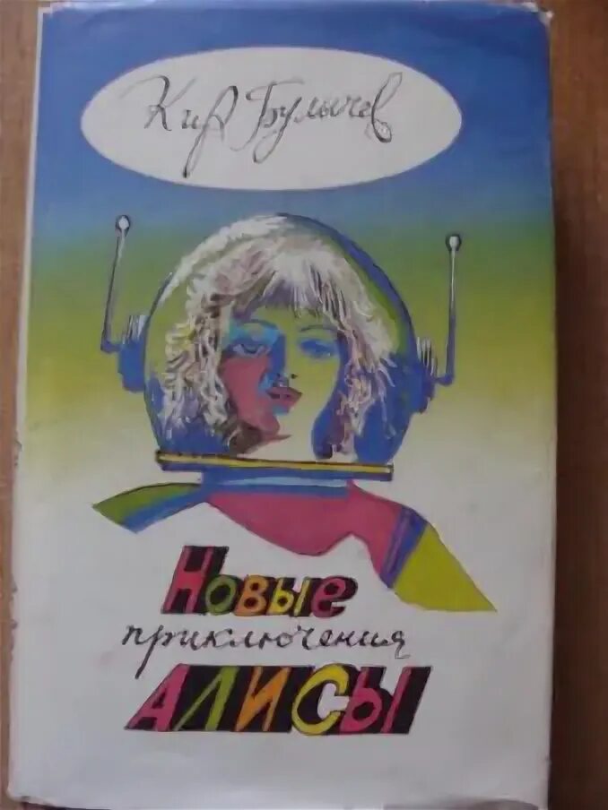 Читать книгу булычев приключения алисы. Новые приключения алисы булычев.