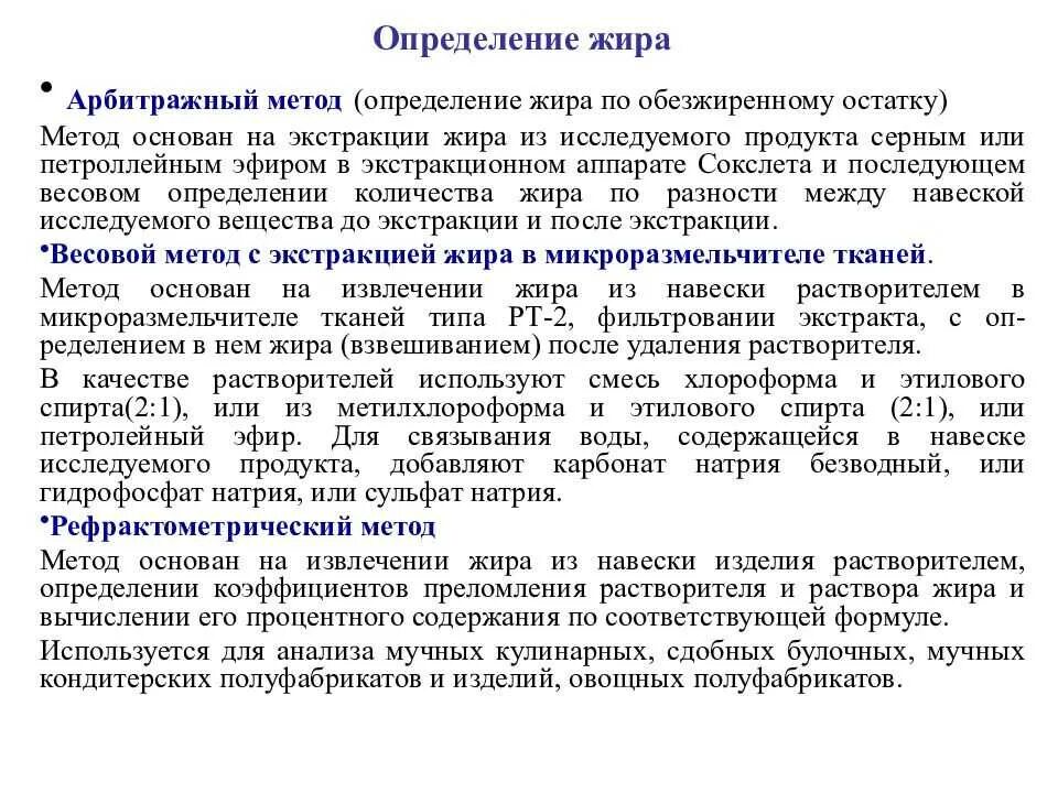 Метод определения жира. Арбитражный метод определения жира. арбитражный метод это. методы выявления жиров. жиры определение.