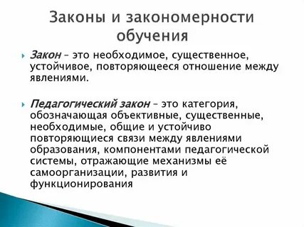 Законы закономерности и принципы обучения