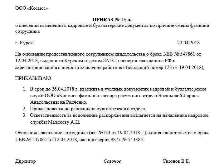 Заявление об изменении персональных. Образец приказа об изменении фамилии работника. Приказ о смене паспортных данных. Приказ при изменении паспортных данных работника. Приказ об изменении паспортных данных работника.