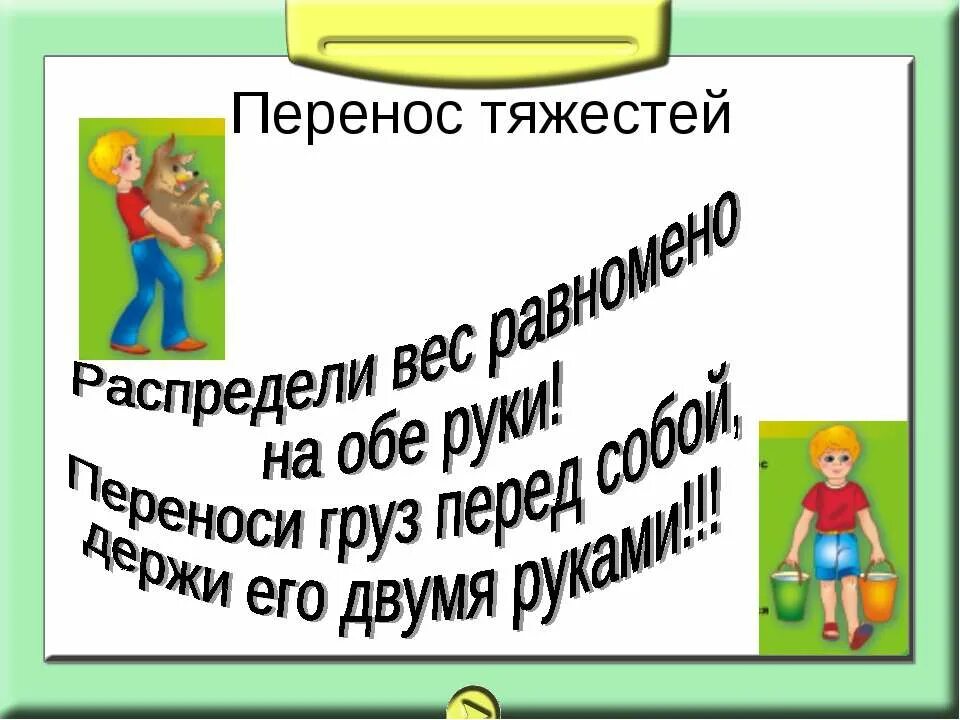 Правила подъема тяжестей. Перенос тяжести. Перенос груза. Перенос тяжестей и осанка. Нормы перемещения тяжестей.