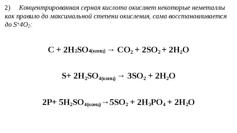 Способные окислять. Схема взаимодействие серной кислоты с неметаллами. Взаимодействие серной кислоты с неметаллами. Серная кислота взаимодействие с неметаллами. Концентрированная серная кислота с неметаллами реакция.