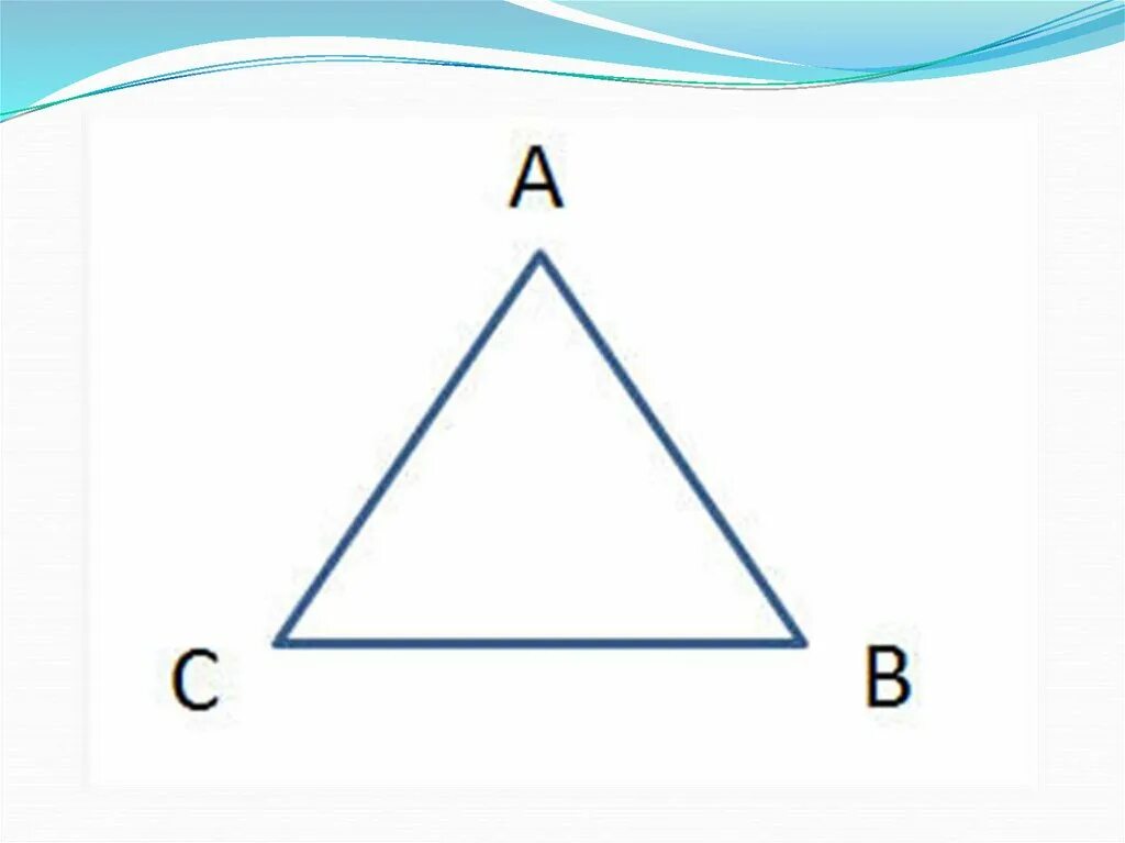 Треугольник со сторонами abc. Равносторонний треугольник ABC. Треугольник АВС. Равносторонний треугольник АБСД. Треугольник АБС.