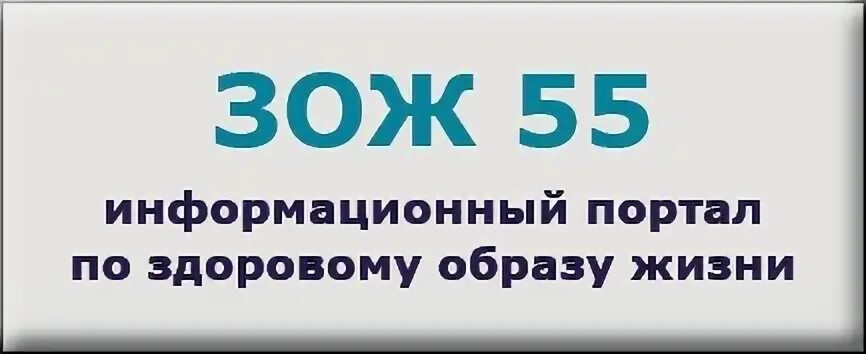 портал «зож 55». здорово образ жизни. трезвость это здорово. информационный портал зож 55 фото. зож 55.