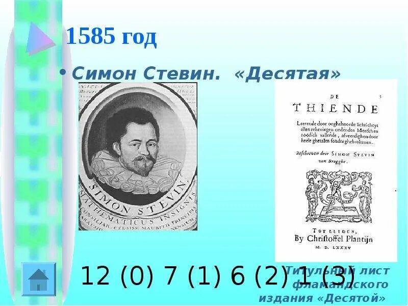 Симон стевин. Симон Стевин десятая. Бельгийский ученый Симон Стевин. Симон Стевин книга. Симон Стевин в 1585 году.