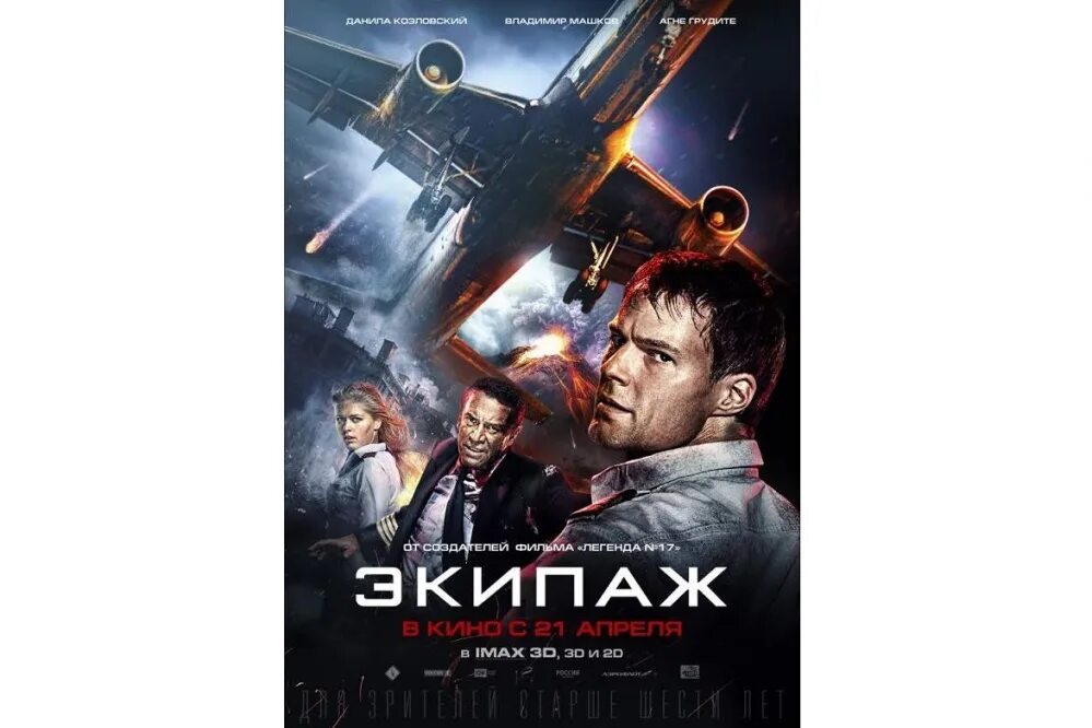 Экипаж на каких событиях основан. Экипаж фильм 1979 диск. экипаж 2016 постер. экипаж (dvd). двд экипаж 2016.