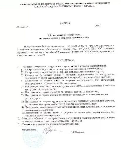 Приказы о положениях в доу. Приказ по охране жизни здоровья. приказ об охране жизни и здоровья воспитанников в доу. приказ об утверждении «инструкции по доу». приказ об утверждении инструкций по охране.