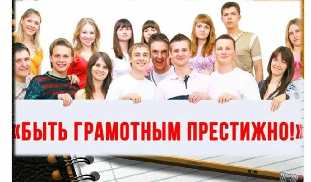 Будь грамотным будь успешным мероприятие. Быть грамотным быть успешным. Будь грамотным будь успешным мероприятие. Будь грамотным будь успешным мероприятие. Грамотным быть модно.
