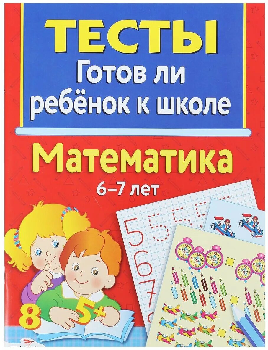 тесты для начальной школы. тесты по математике 2 класс школа россии фгос моро. проверочные тесты по математике 1 класс. тест на предмет в школе. гдз тесты математика 1 класс.