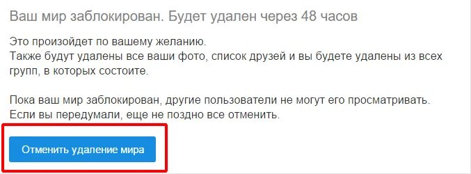 Как удалить работа ру. Ваш мир будет удален. Как удалить страницу мой мир навсегда. Ваш мир заблокирован администрацией сайта. Как удалить страницу мой мир.