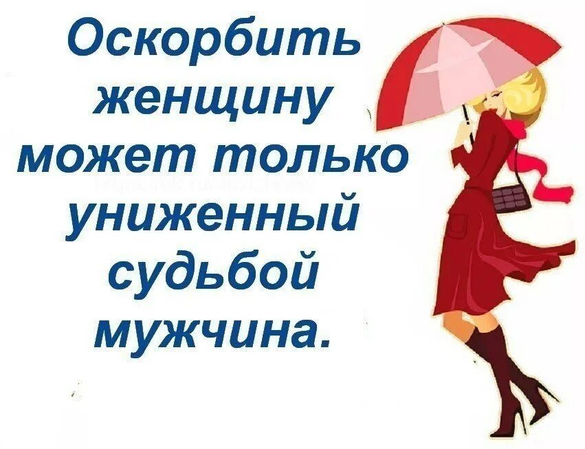 Оскорбить женщину может олько униженнвй судьбою мужчига. Обидеть женщину может только униженный судьбой мужчина. Оскорблять женщину может. Мужчина который унижает и оскорбляет женщину.