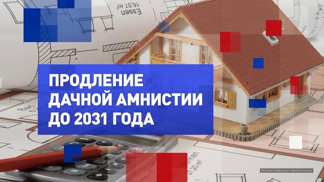 дачная амнистия до 2031. дачная амнистия на земельный участок. дачная амнистия. дачная амнистия картинки. дачная амнистия продлена.