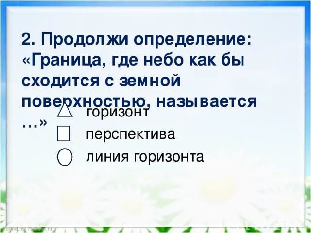 Граница горизонта где небо сходится с землей называется. Продолжите определение. Линия горизонта— это граница, где как бы сходится.... Линия где небо как бы сходится с земной поверхностью называется. Сначала далеко впереди