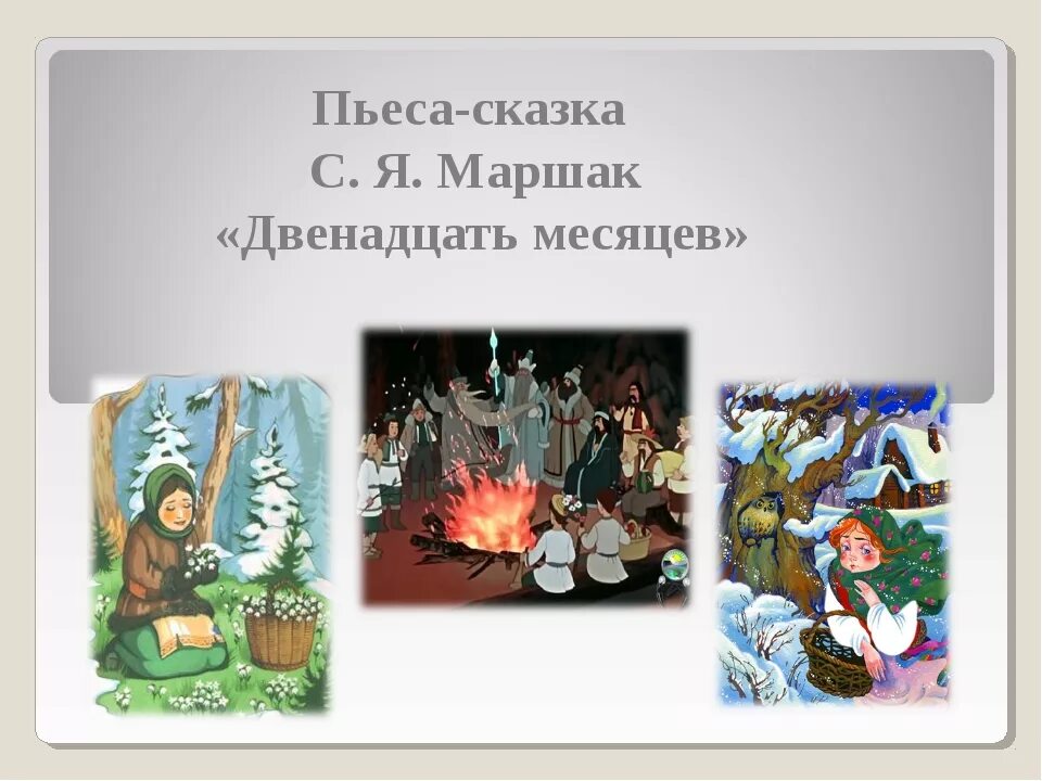 Дети 12 месяцев получают. С. Маршак пьеса "12 месяцев" иллюстрации. Иллюстрации к сказке 12 месяцев Маршак. Герои сказки с.я.Маршака двенадцать месяцев. Сказка Маршака 12 месяцев.