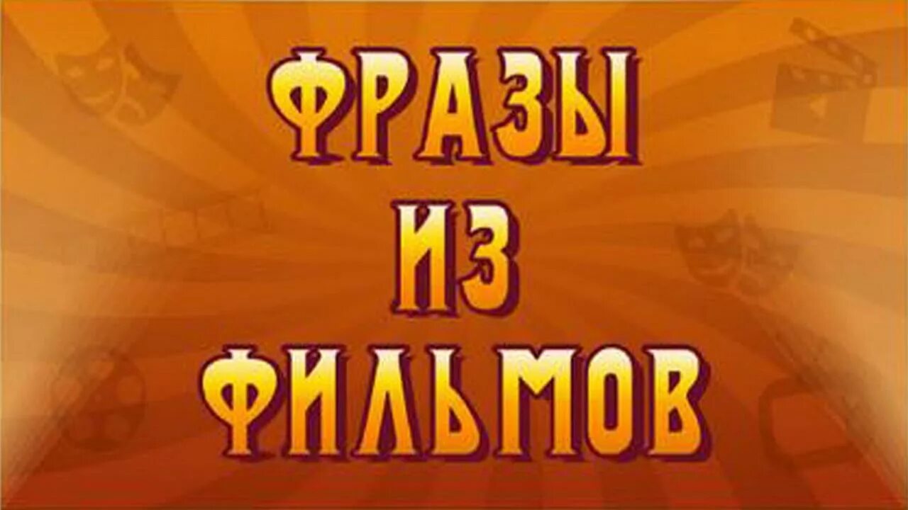 Игры угадай фразы. Отгадай фразу из кинофильма.