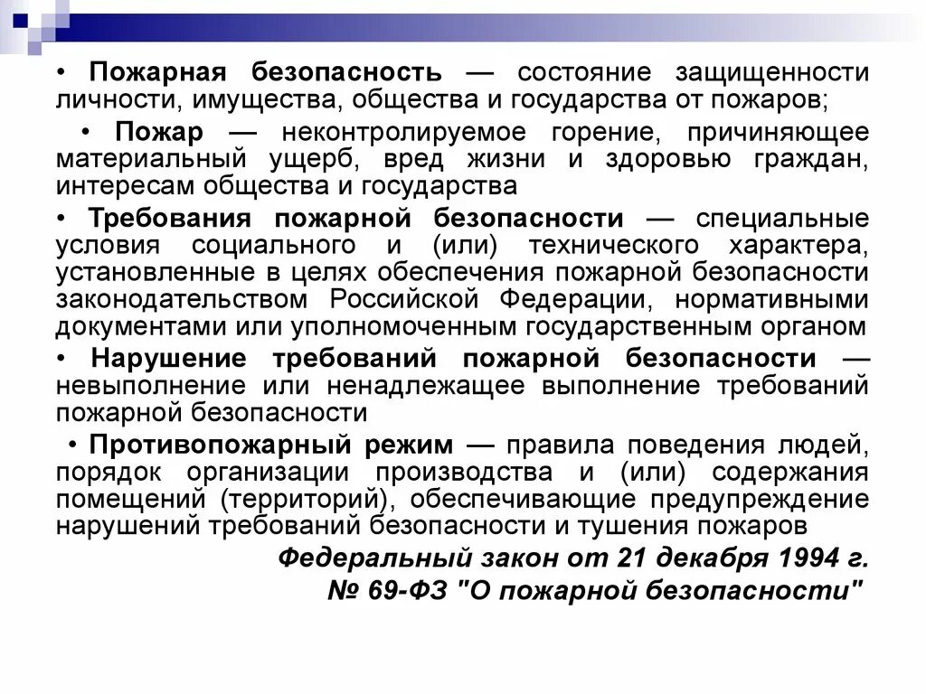 Фз определяющий основы пожарной безопасности. ФЗ О пожарной безопасности от 21.12.1994. Закон о пожарной безопасности 69-ФЗ. ФЗ О пожарной безопасности от 21 декабря 1994 г 69-ФЗ. +Ликвидация ФЗ 69.