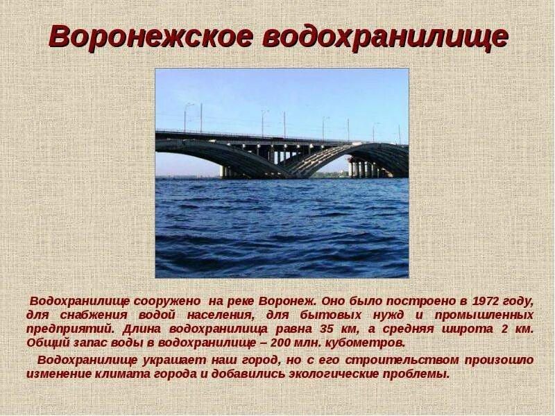 Длина водохранилища на 200 км больше. Интересные факты о Воронеже. Проект город Воронеж. Воронежская область проект. Достопримечательности Воронежской области презентация.