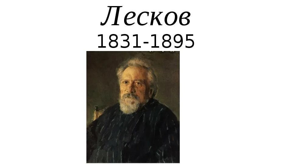 Жизнь и творчество лескова. Лесков 1857 год. Лев николаевич лесков. Сообщение о биографии н с лескова. Лев николаевич лесков.