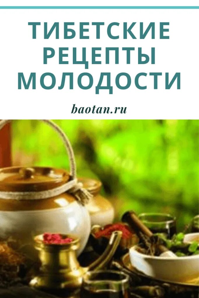 Рецепты молодости отзывы. Травы долголетия и молодости. Тибетские рецепты здоровья и долголетия для женщин. Тибетский эликсир здоровья и долголетия. Тибетские рецепты молодости здоровья и долголетия.