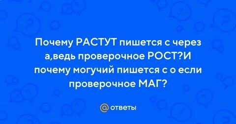 Почему пишем росли