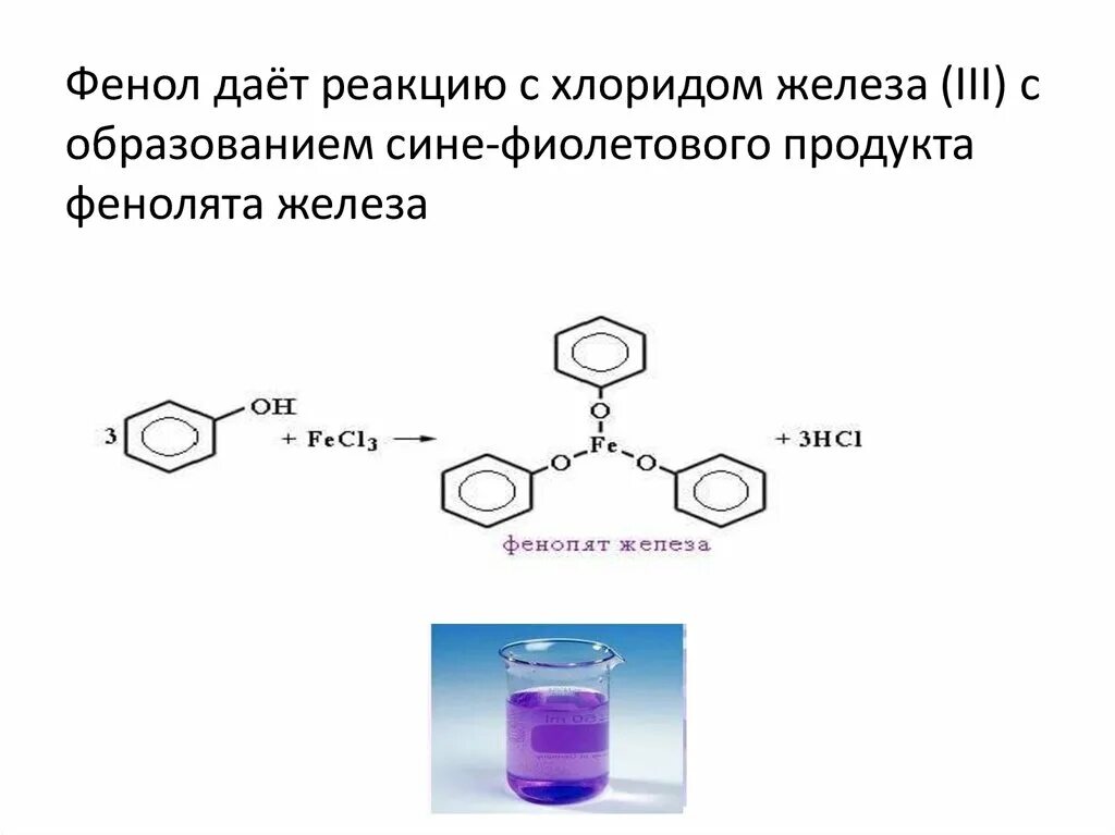 Фенол и хлорид железа 3 реакция. Фенол качественная реакция с fecl3. Качественная реакция на фенол с хлоридом железа 3. Взаимодействие фенола с хлоридом железа 3. Хлорид железа 3 образование