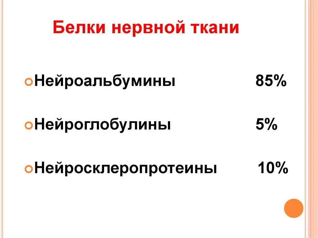 Белки нервной ткани. Белок нервной ткани. Нейродегенеративных процессах. Структурные протеолипиды. Специфические белки нервной ткани.