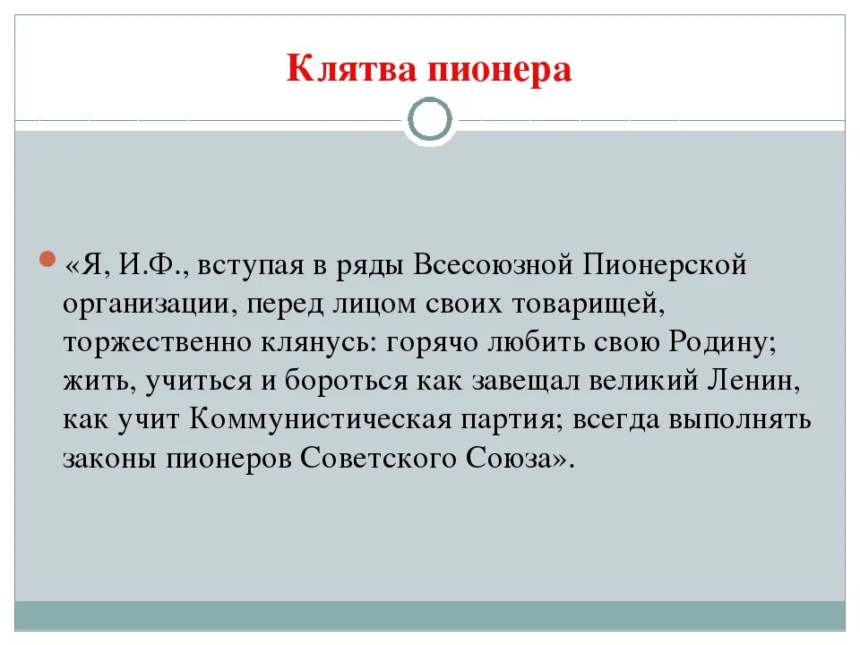 Обещание пионеров советского Союза. Клятва пионера. Пионерская клятва. Клятва вступающего в пионеры.