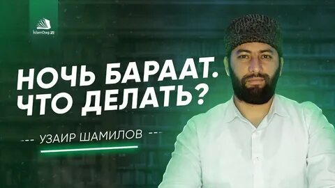 Дуа читаемая в ночь бараат