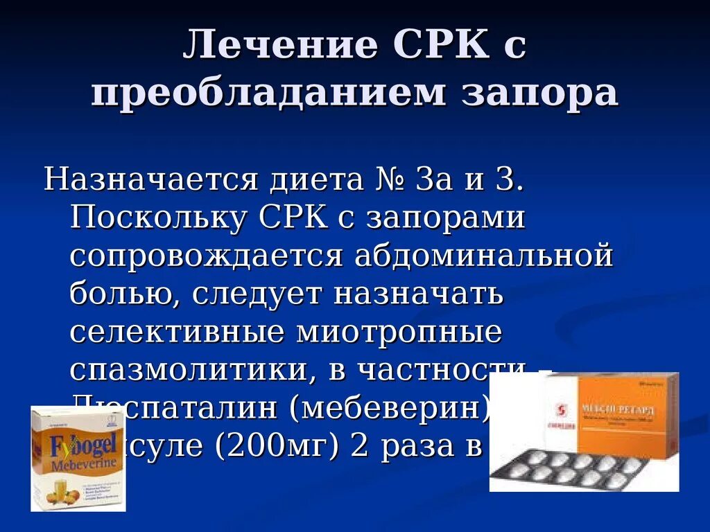 Синдром раздраженного кишечника лечение таблетки. Срк с запорами. препараты при срк с запорами. синдром раздраженного кишечника с запорами. срк с преобладанием запоров.