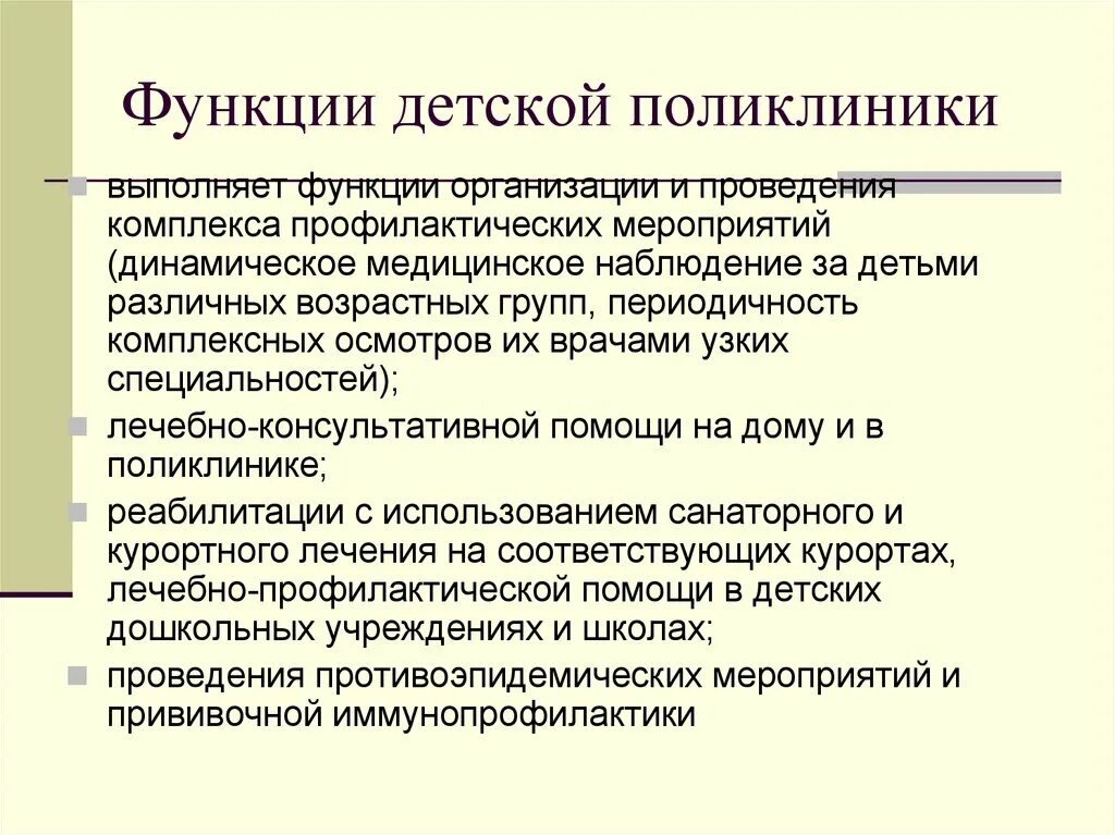 Структура и функции детской поликлиники. Основные функции детской поликлиники. Основные задачи детской городской больницы. Функции детской городской поликлиники.