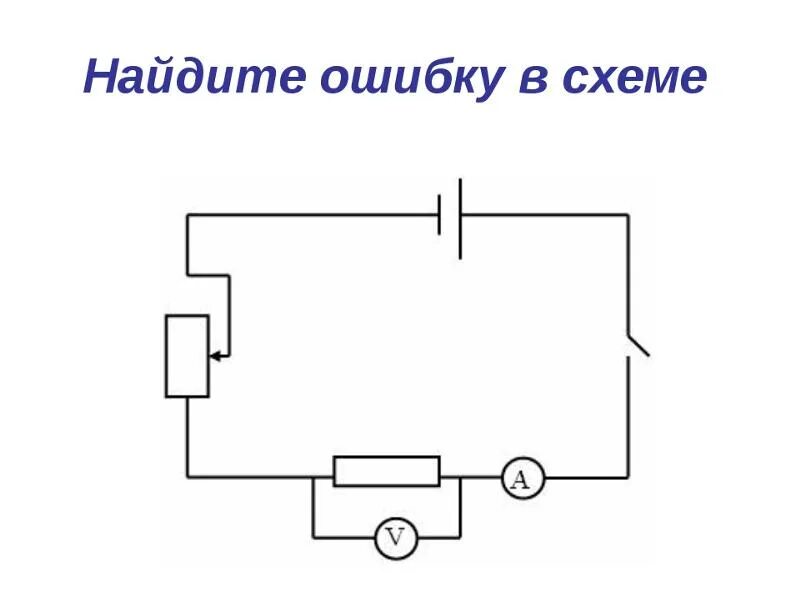 Электрическая цепь 6 букв. Электрическая цепь. Найди ошибки в схемах. Схема электрической цепи. Электрическая цепь рисунок.