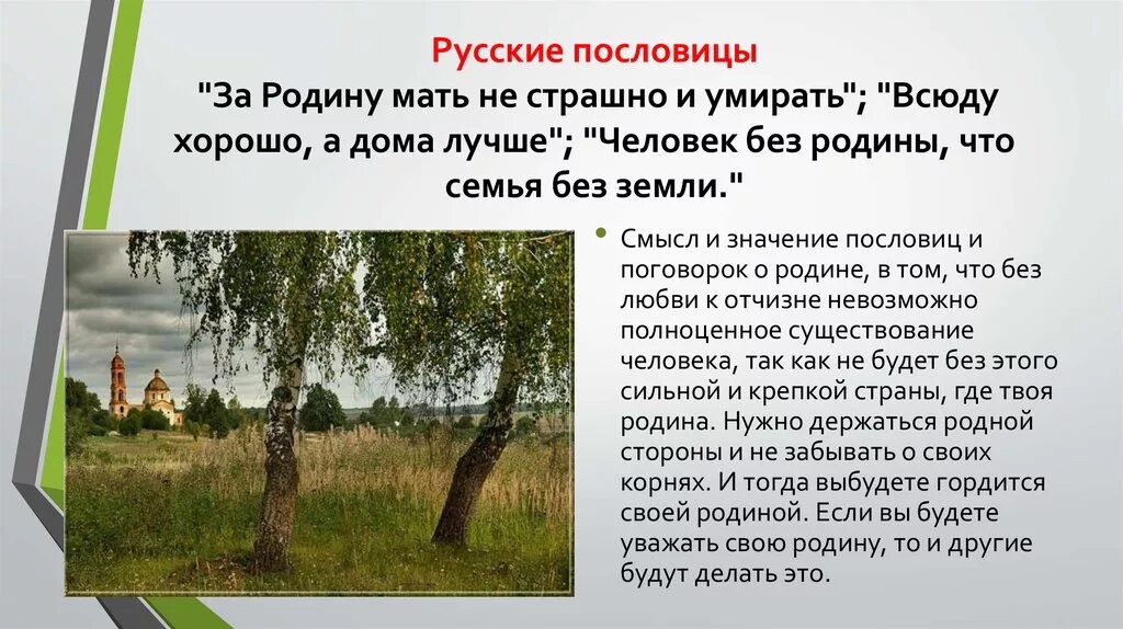 Спиридонов родине 4 класс презентация. Пословицы о родине. Поговорки о родине. Русские пословицы о родине. Пословицы и поговорки о родине.