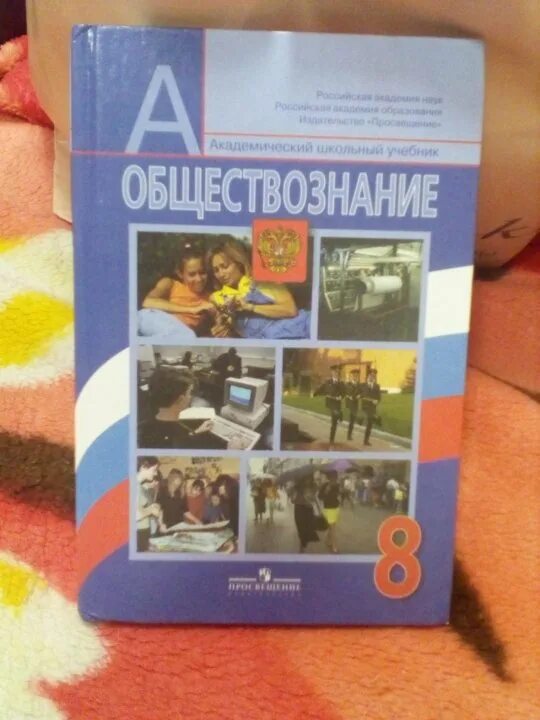 Учебник боголюбова 2023 года. Учебник Обществознание 8. Обществознание 8 класс Боголюбов. Учебник Обществознание 8 класс Боголюбов. Обществознание 8 класс новый учебник.