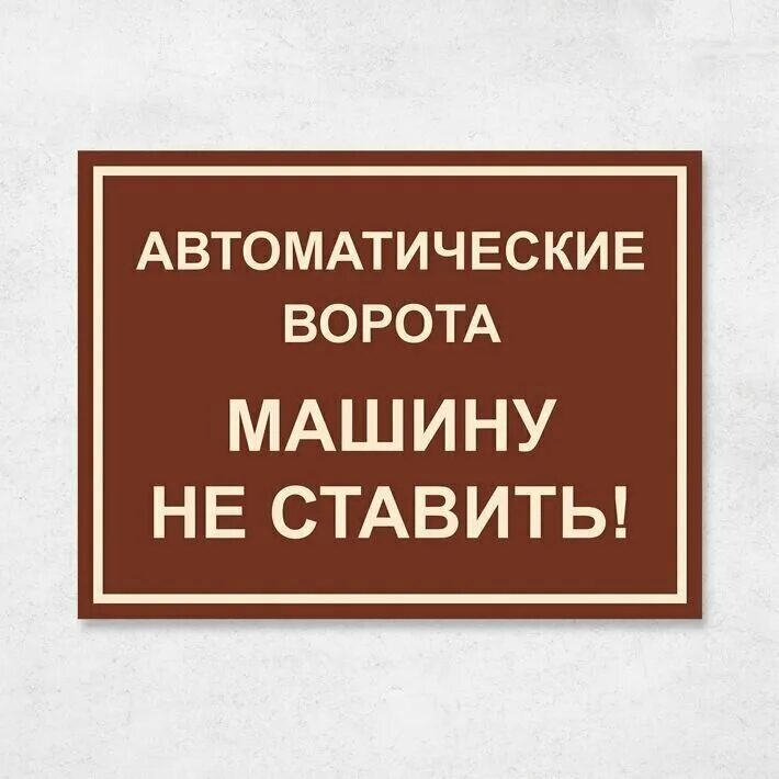 Почему ворота не открываются. Табличка автоматические ворота. Информационные таблички на автоматические ворота. Табличка автоматические ворота открываются наружу. Вывески на автоматические ворота.