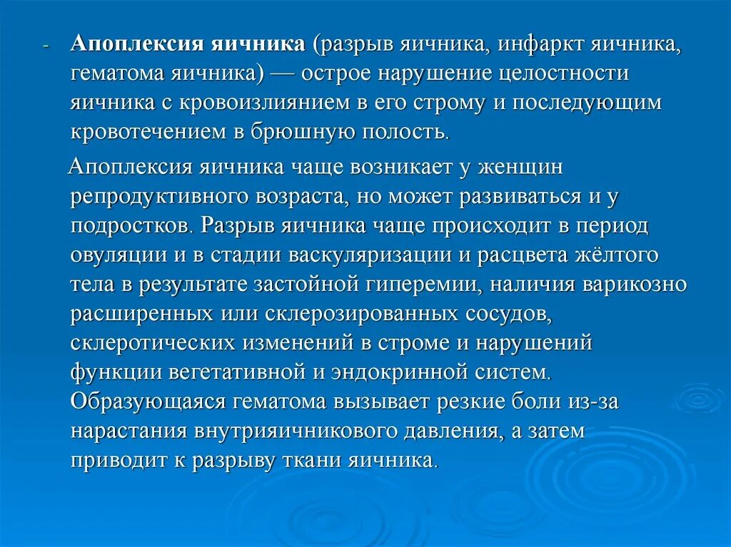 Разрыв яичника апоплексия. Разрыв яичника симптомы. Апоплексия яичника диагностика.