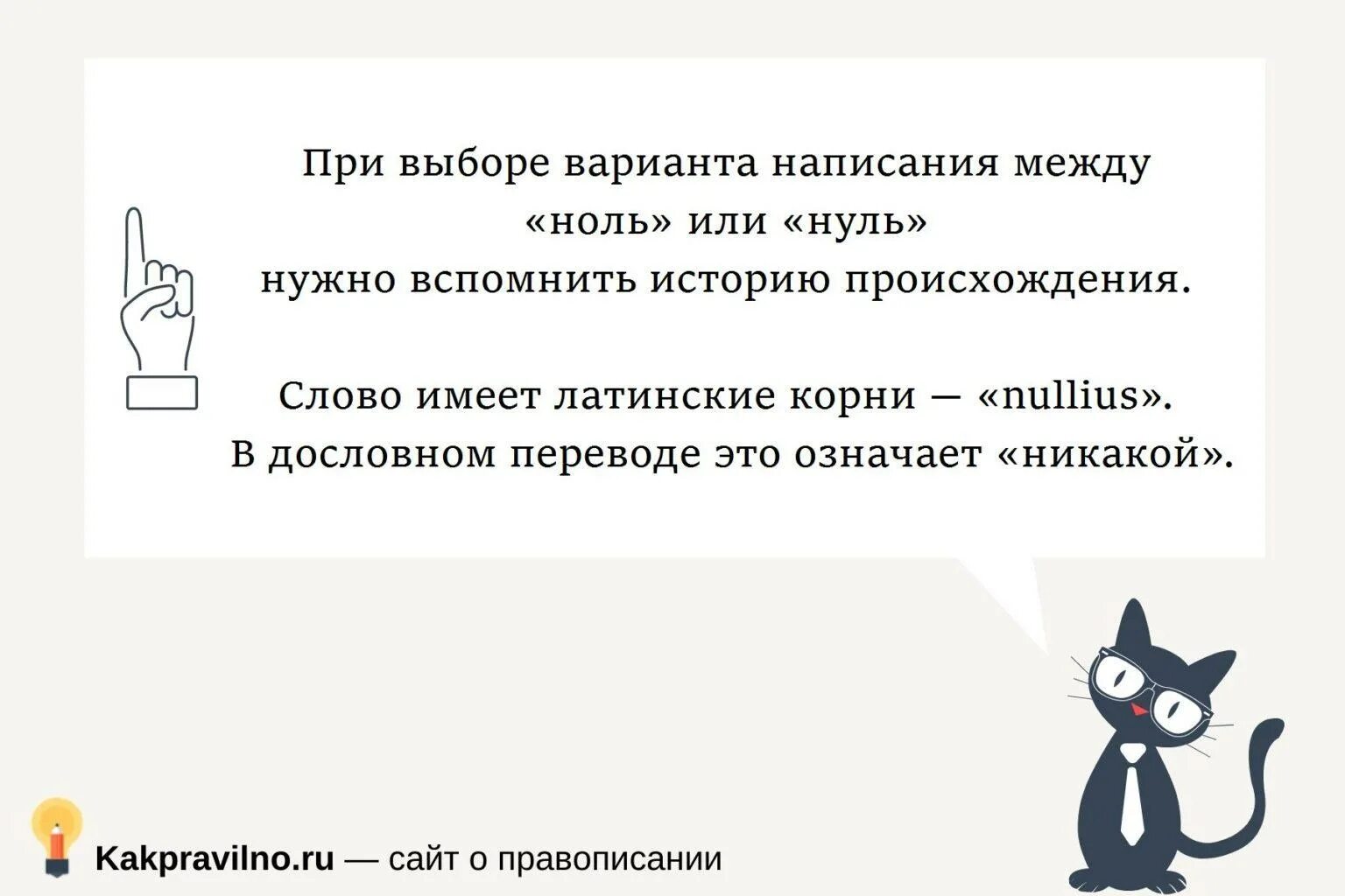 Ноль или нуль как правильно. Как правильно написать ноль или нуль. Как правильно ноль или нуль в математике. Ноль и нуль в чем разница в русском языке.