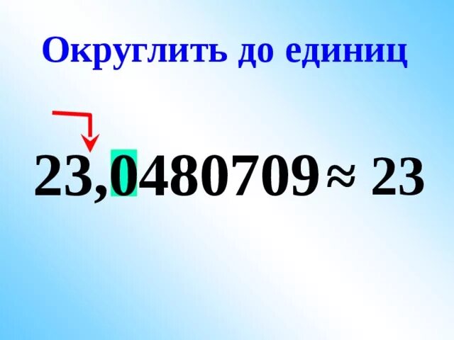 Округление до единиц. Как округлить до единиц. Как округлить число до единиц. Округление чисел до единиц.