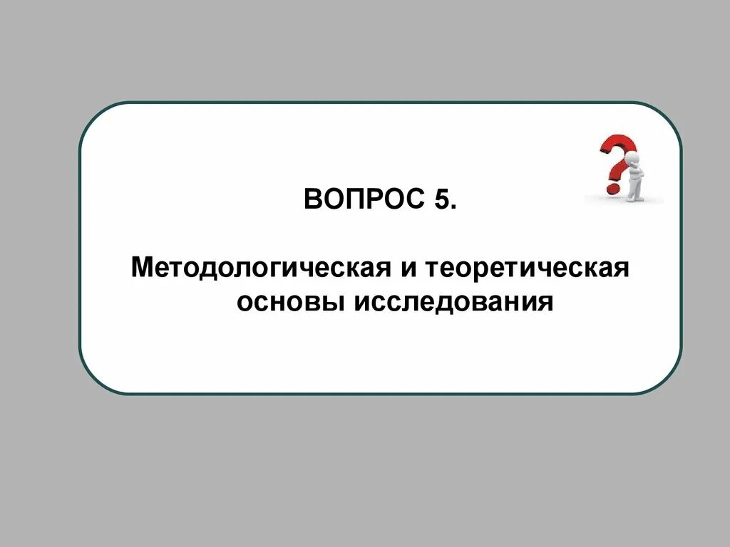 Методологические основы тест. Теоретическая и методологическая основа исследования. Теоретическая основа исследования.